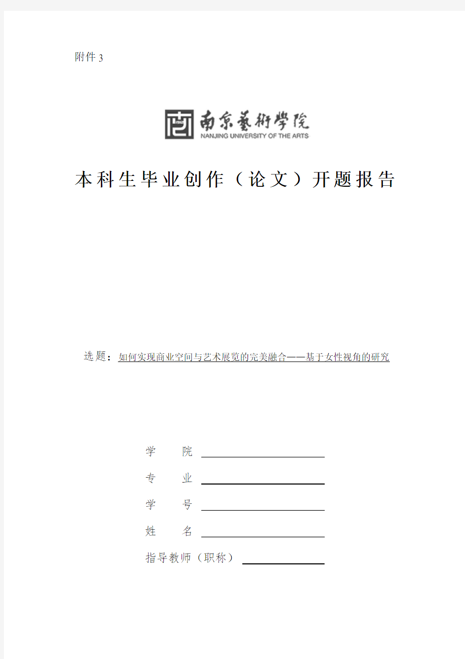 395334：南京艺术学院本科生毕业创作(论文)开题报告