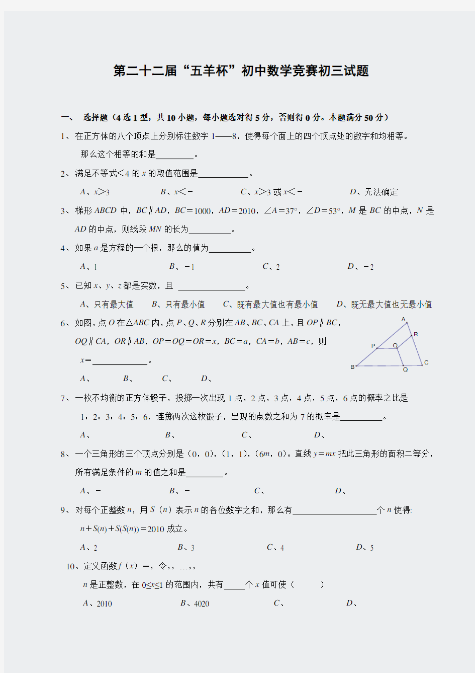 第二十二届五羊杯初中数学竞赛初三试题(含答案)