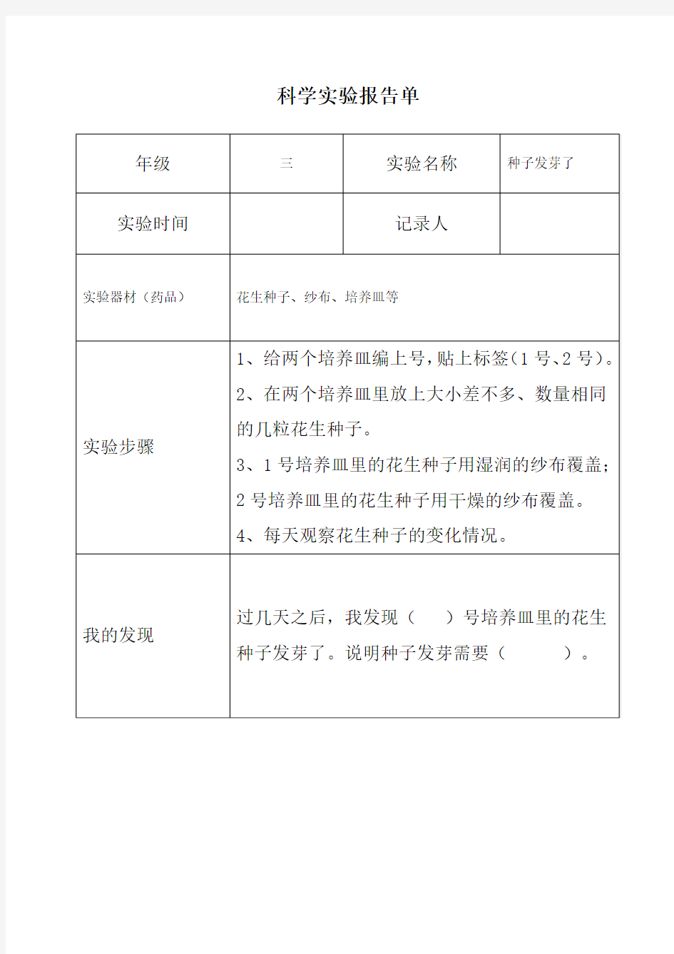 三年级科学下册《种子发芽了》实验报告单