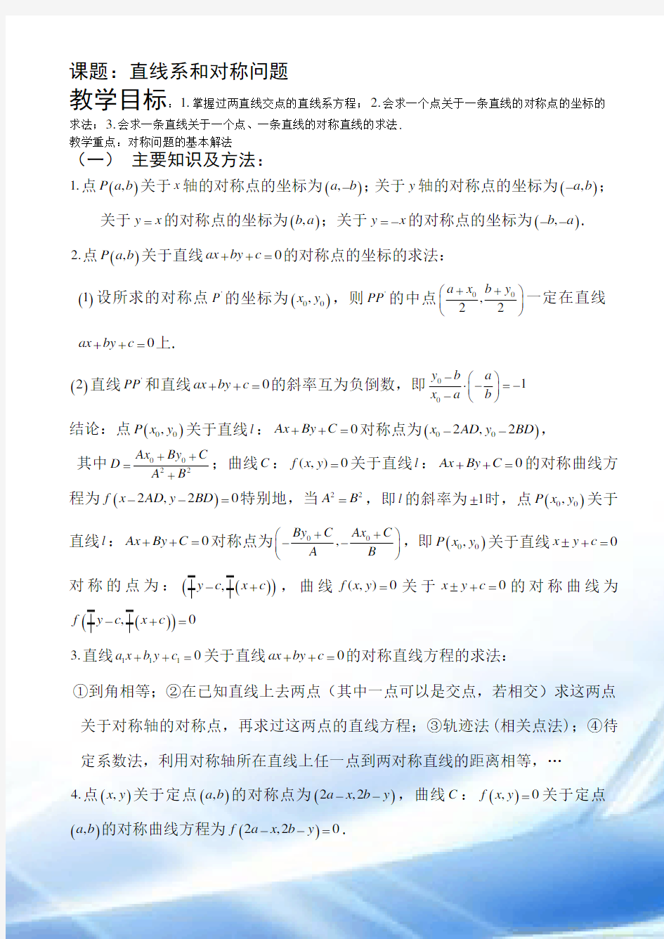 (人教版)-高中数学必修2-第三章--直线与方程-直线系与对称问题(全)