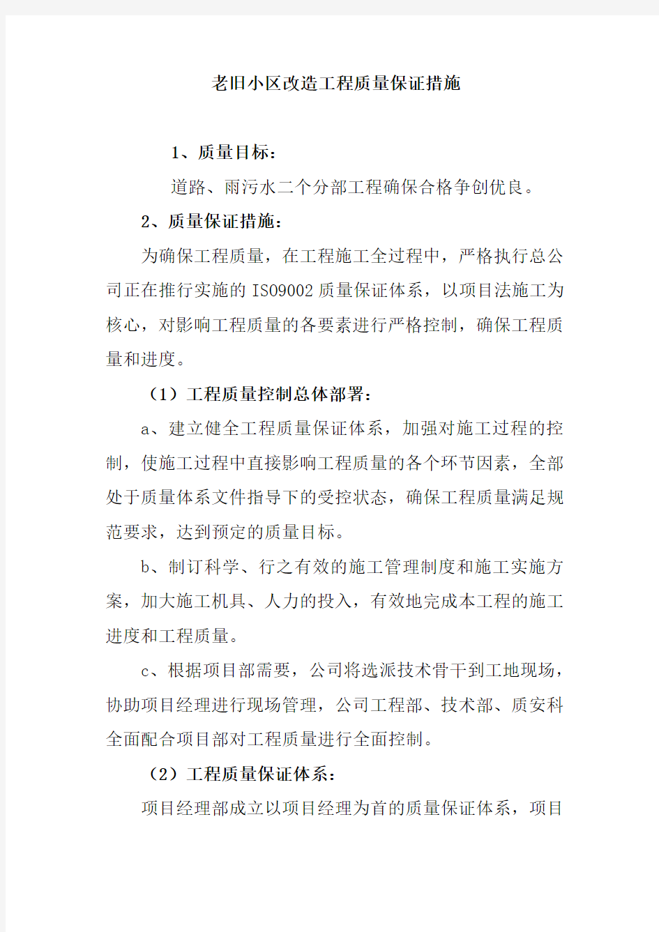 老旧小区改造工程质量保证措施