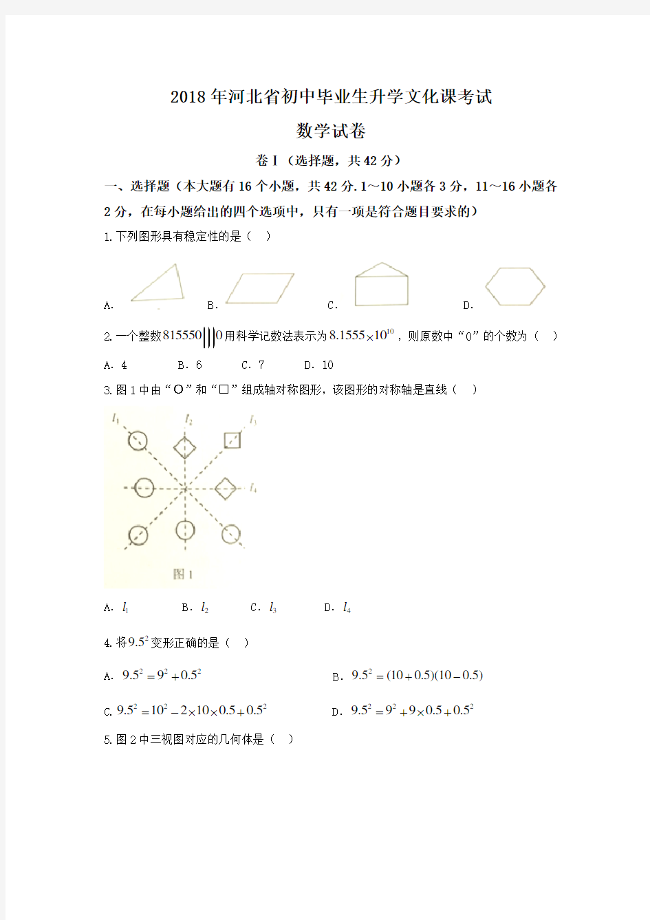 河北省2018年中考数学试卷及答案解析(Word版)