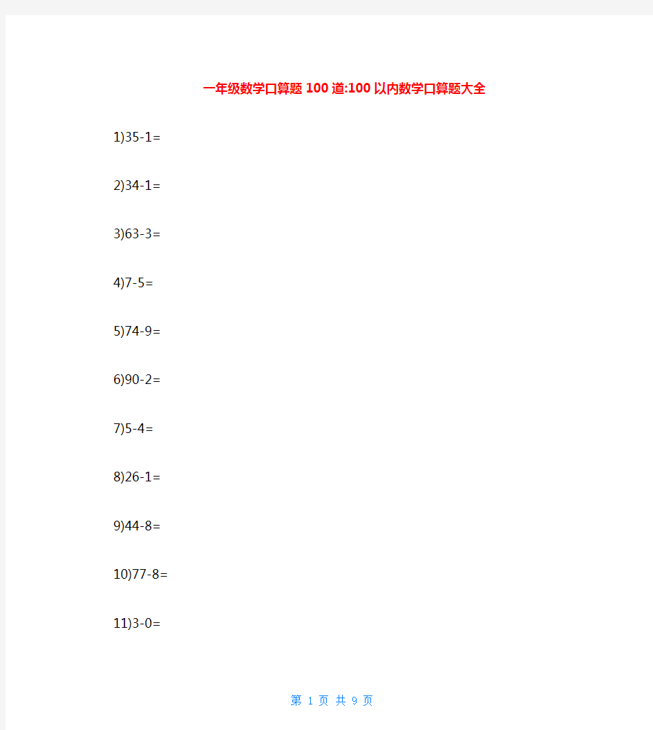 一年级数学口算题100道-100以内数学口算题大全