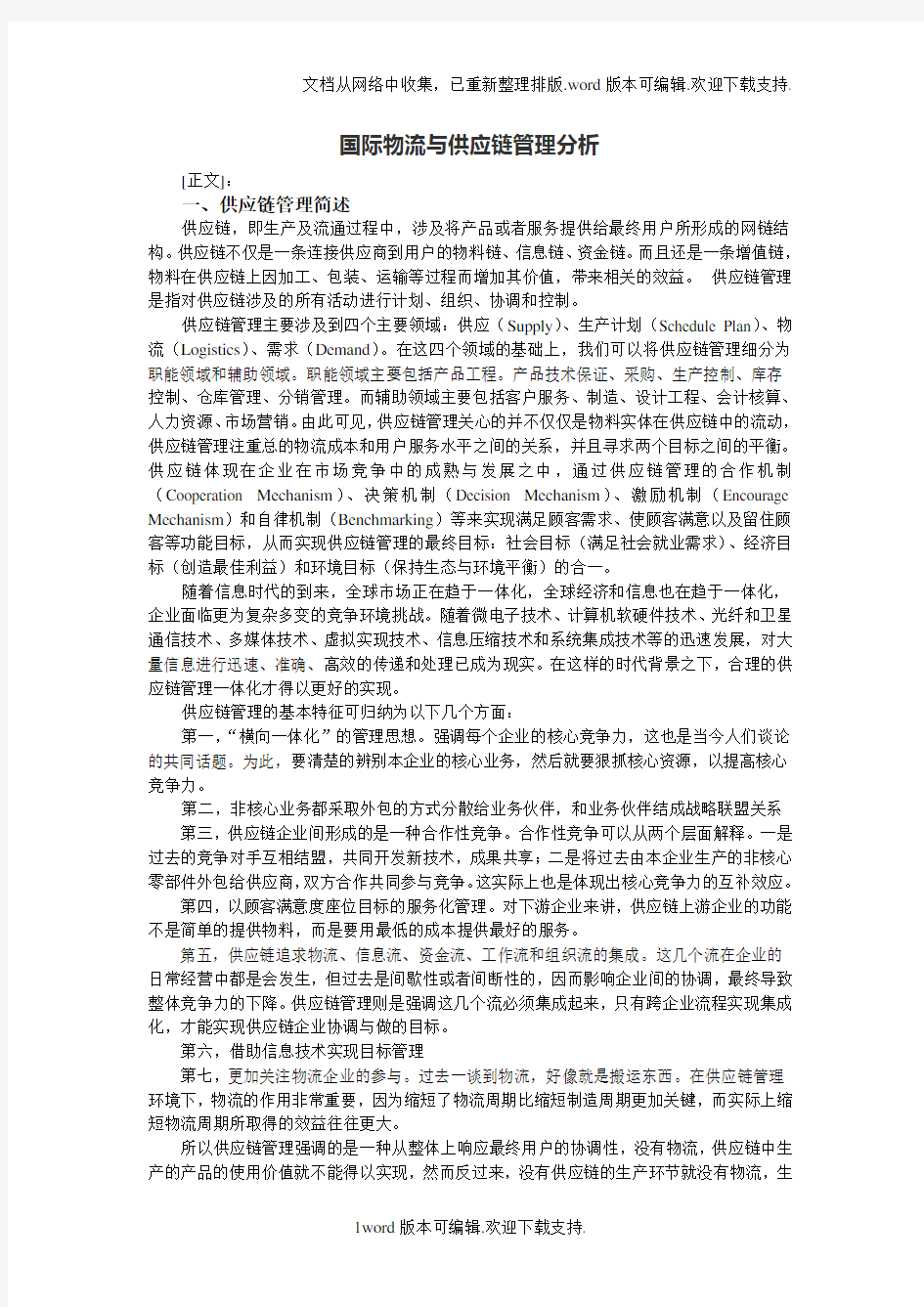 国际物流与供应链管理