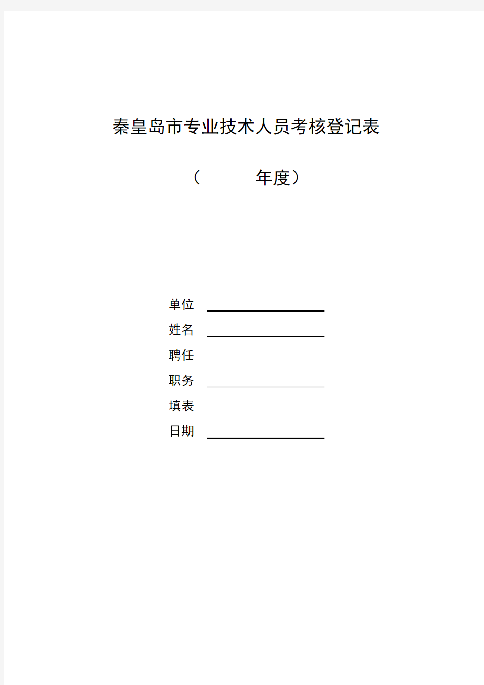 七、职称年度考核登记表