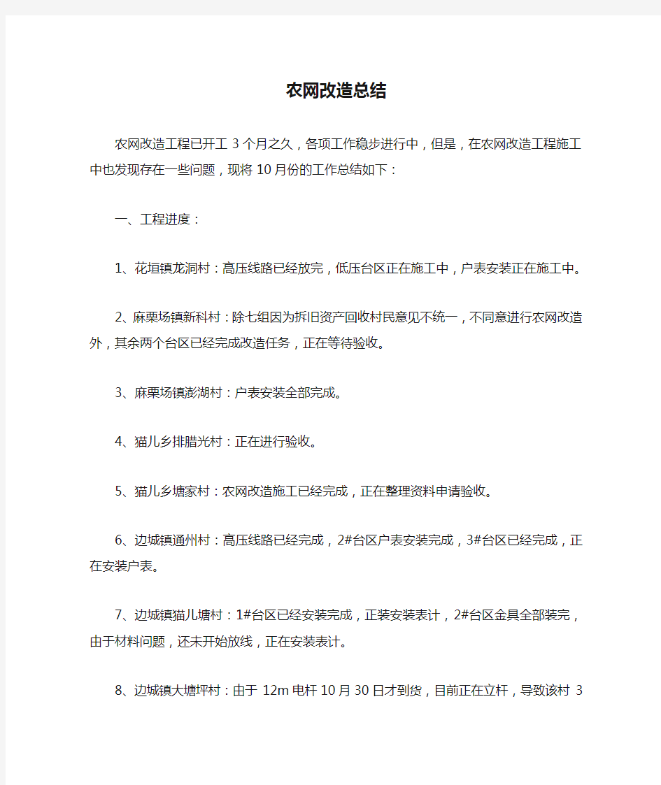 农网改造总结