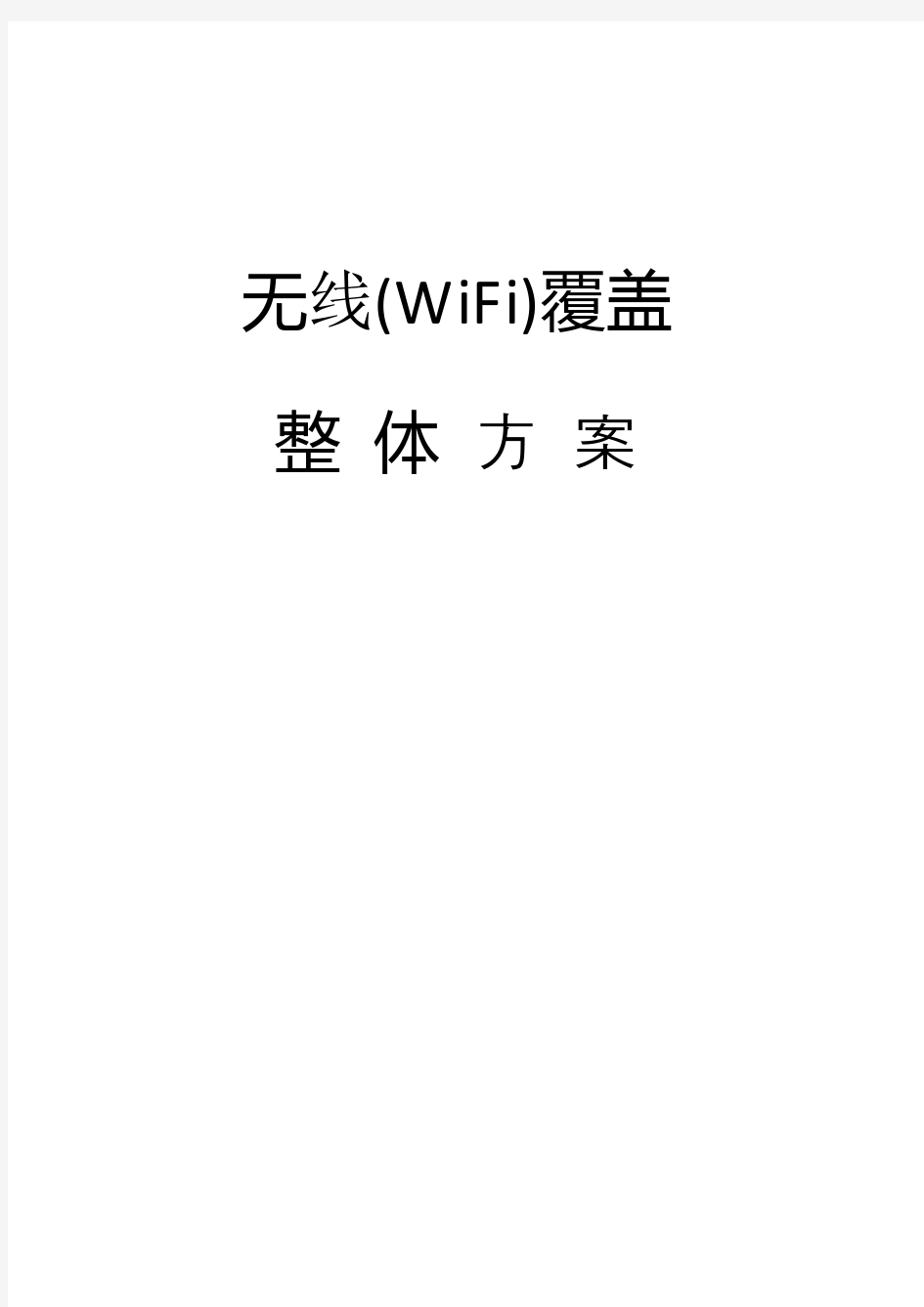 酒店无线WiFi覆盖方案