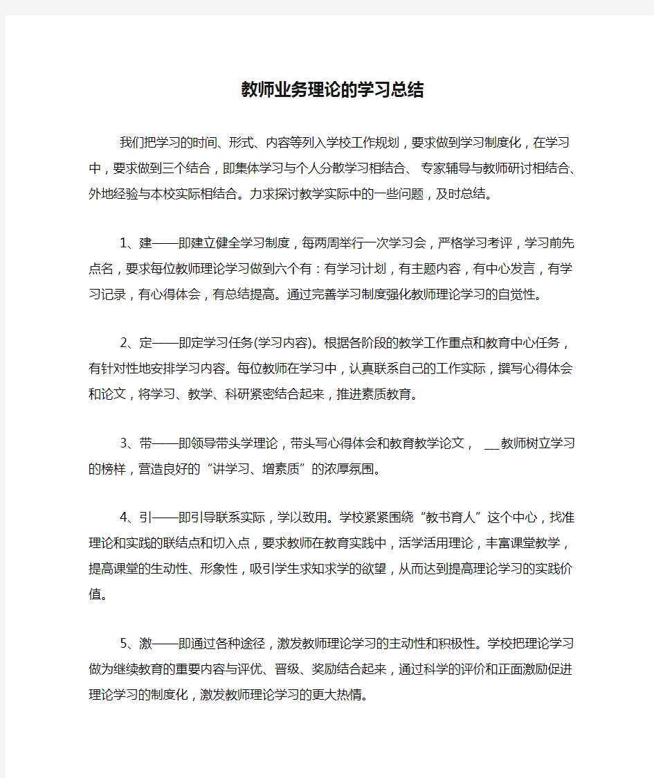 教师业务理论的学习总结