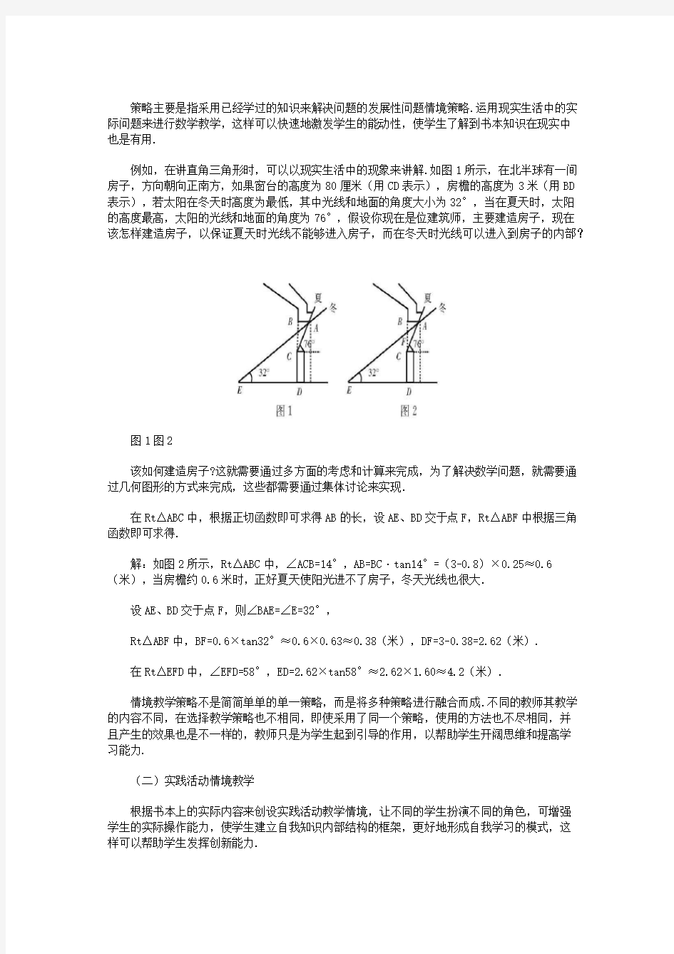 例谈情境教学策略及其应用