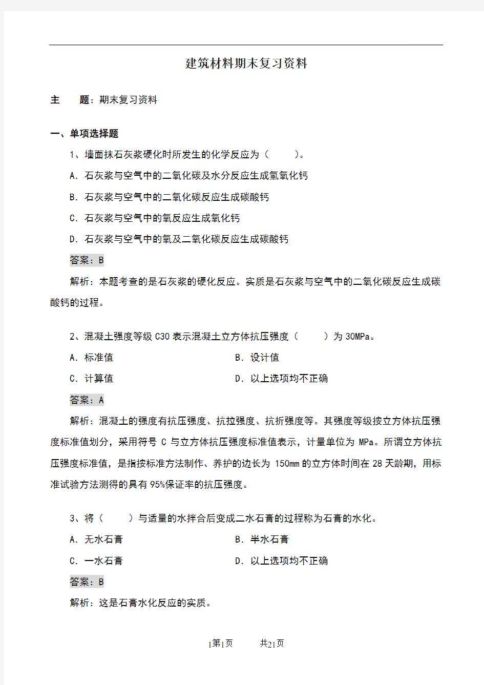 大工14秋《建筑材料》开卷考试期末复习题