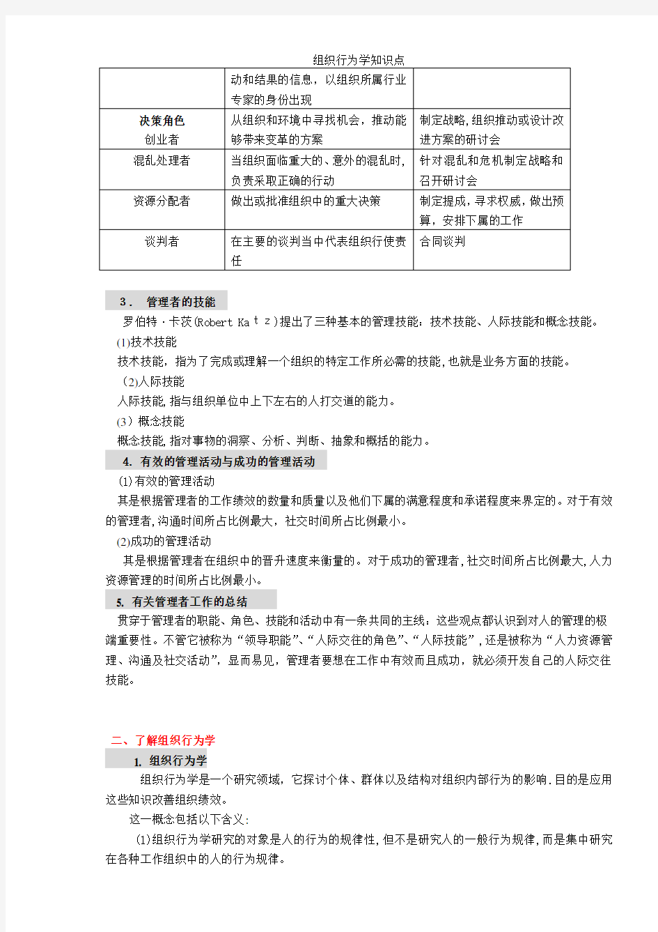 组织行为学知识点