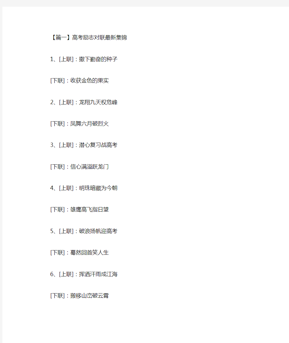 最新高考励志对联最新集锦