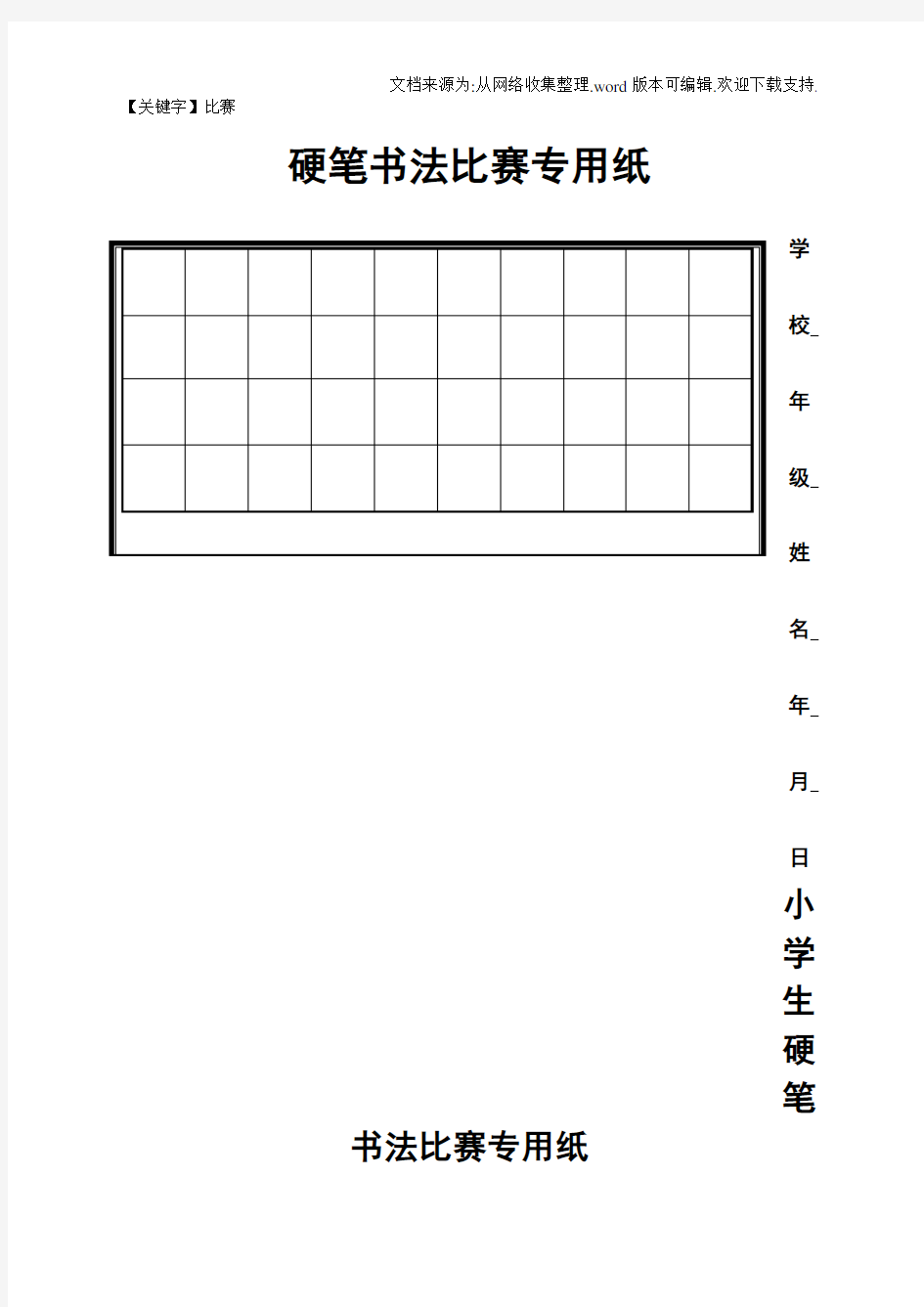 【比赛】硬笔书法比赛专用纸模板齐全29343