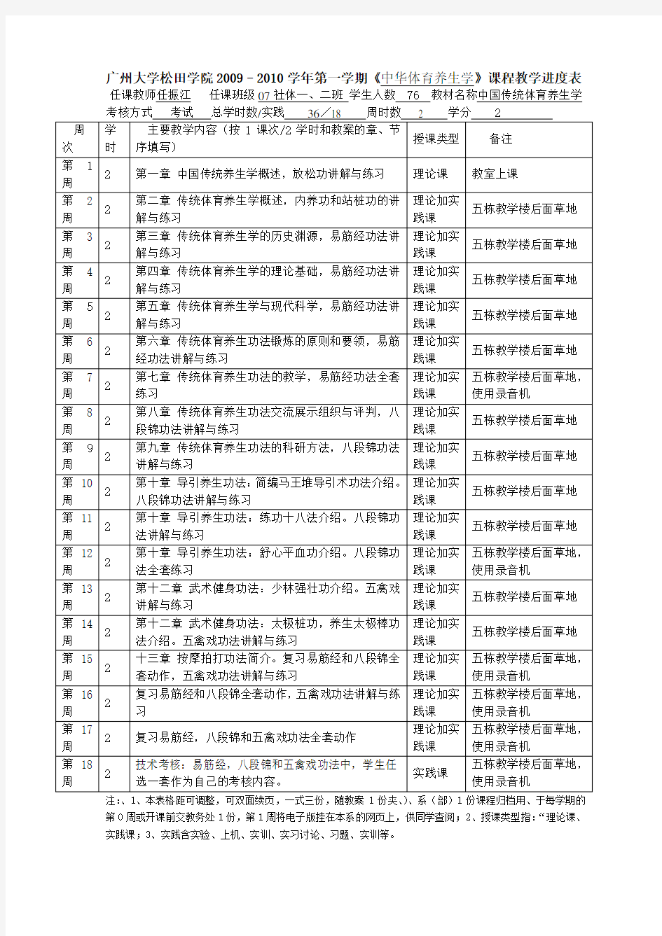 最新《中国传统体育养生学》课程教学进度表