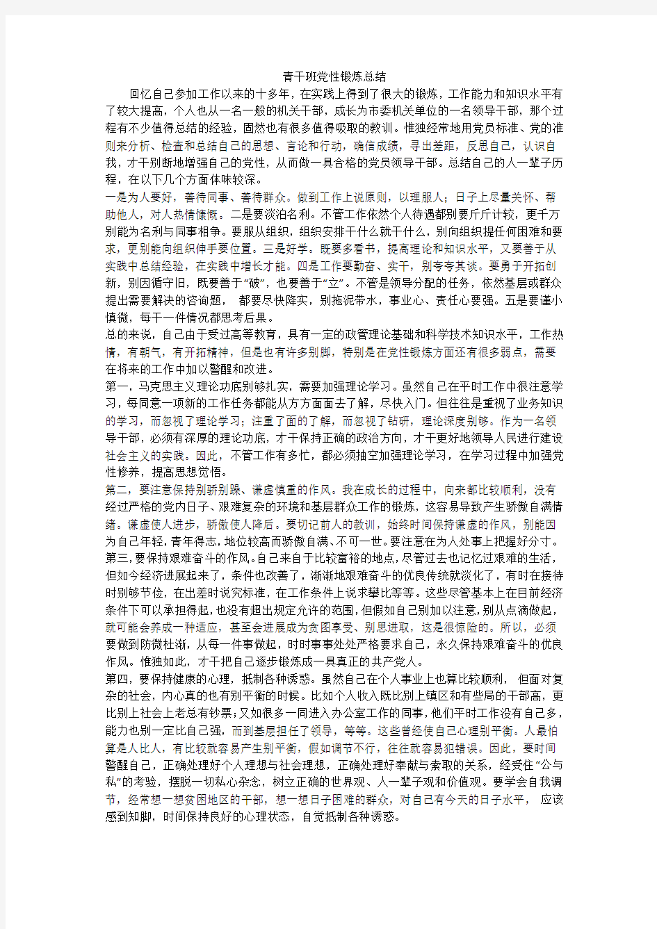 青干班党性锻炼总结_1