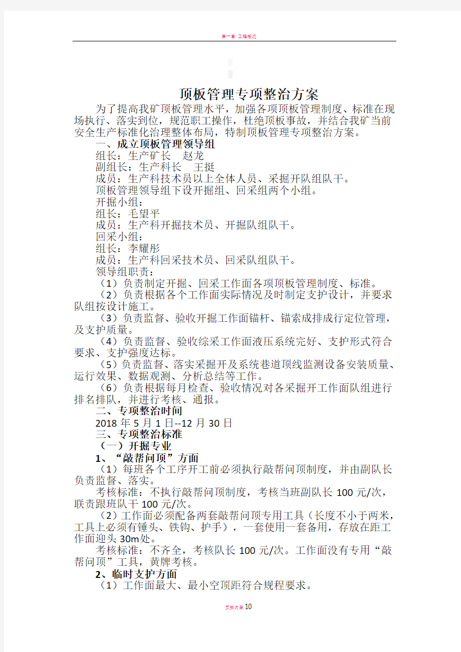 顶板管理专项整治方案(1)