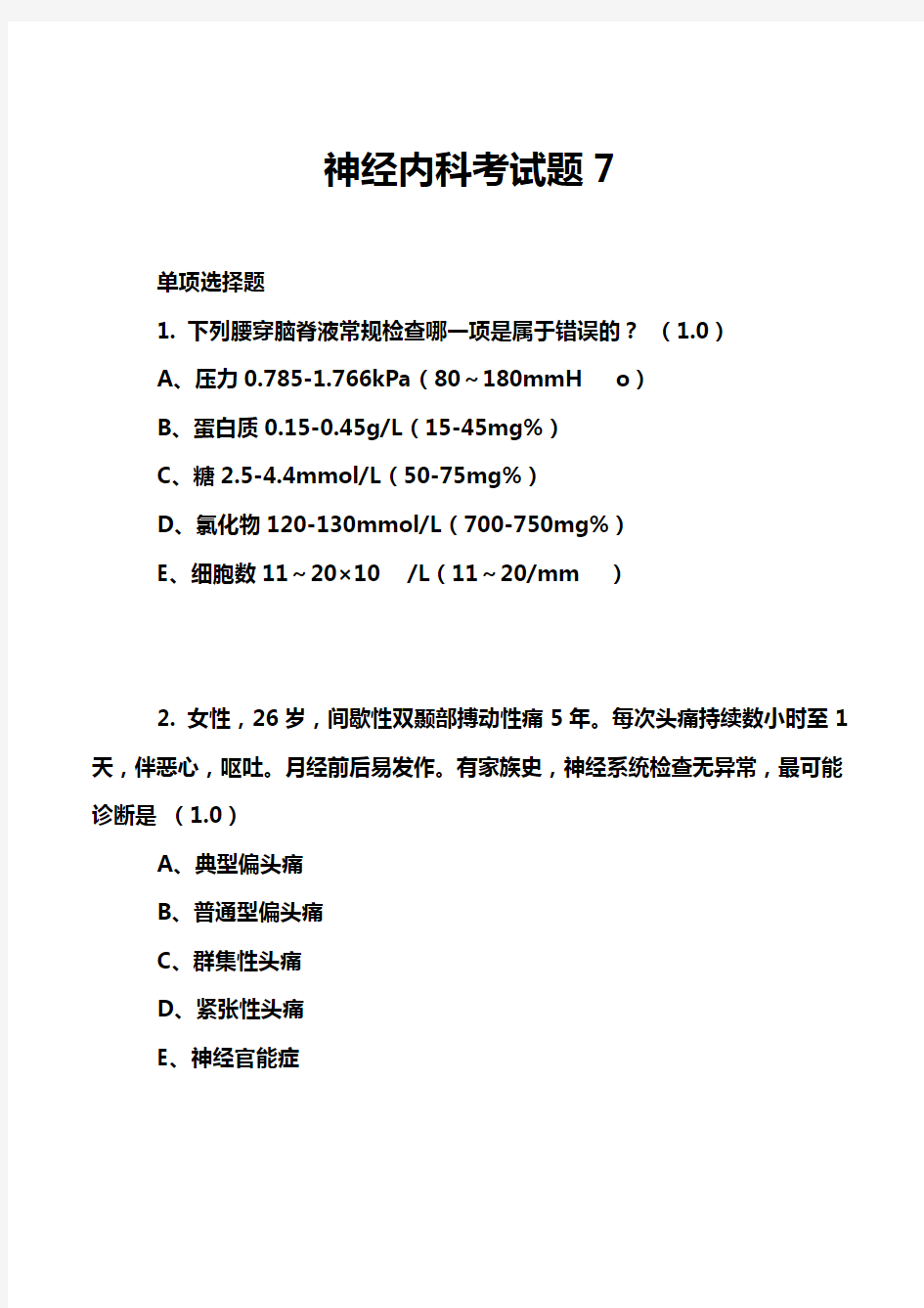 神经内科考试题7