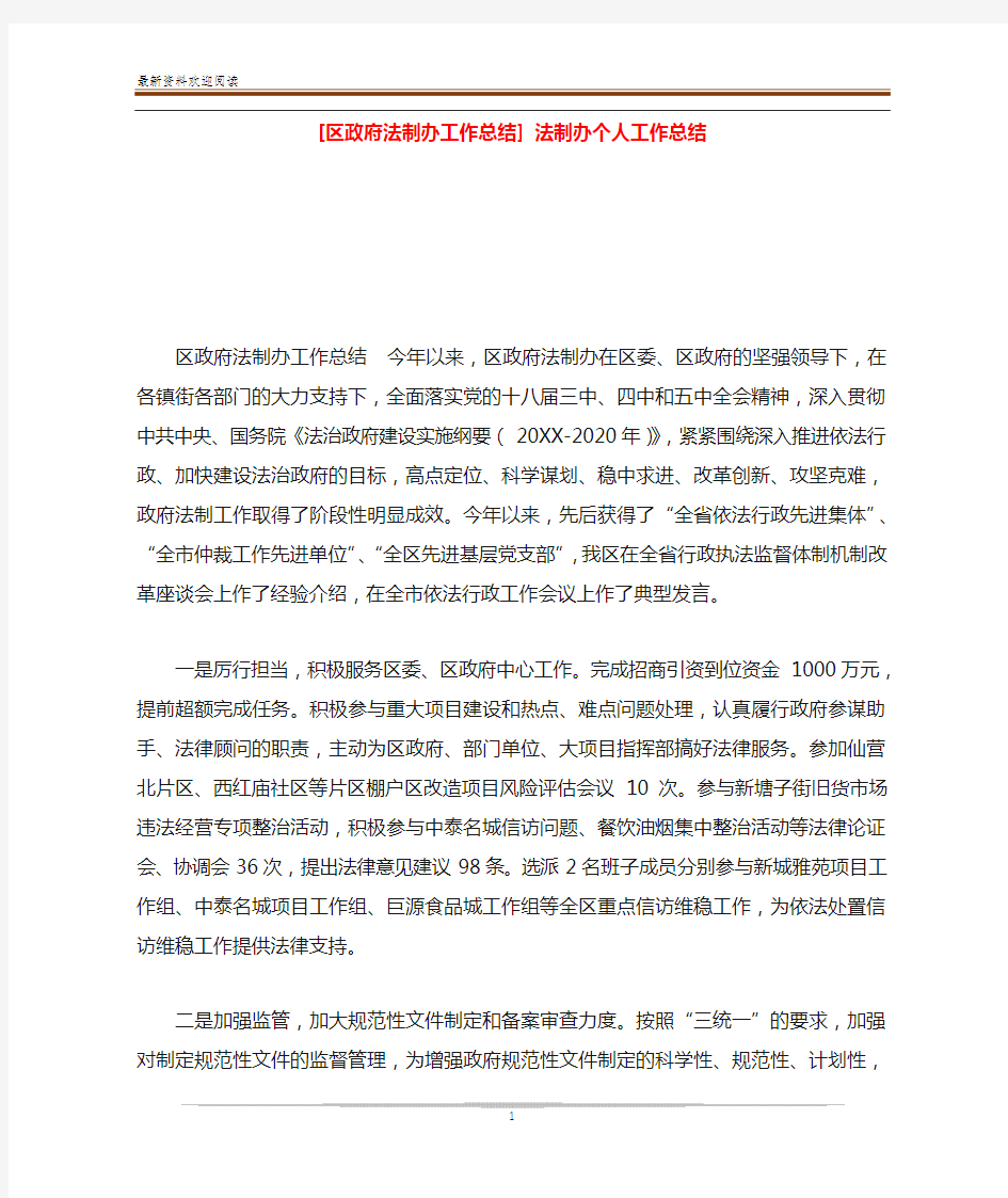 [区政府法制办工作总结] 法制办个人工作总结