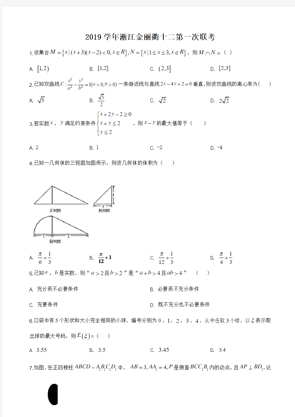 浙江省金丽衢十二校2019-2020学年高三第一次联考数学试题