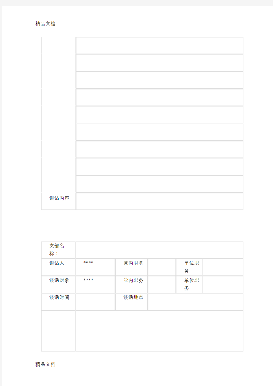 最新党员谈心谈话记录