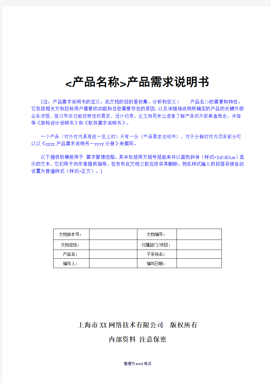 产品需求文档模板Word 文档