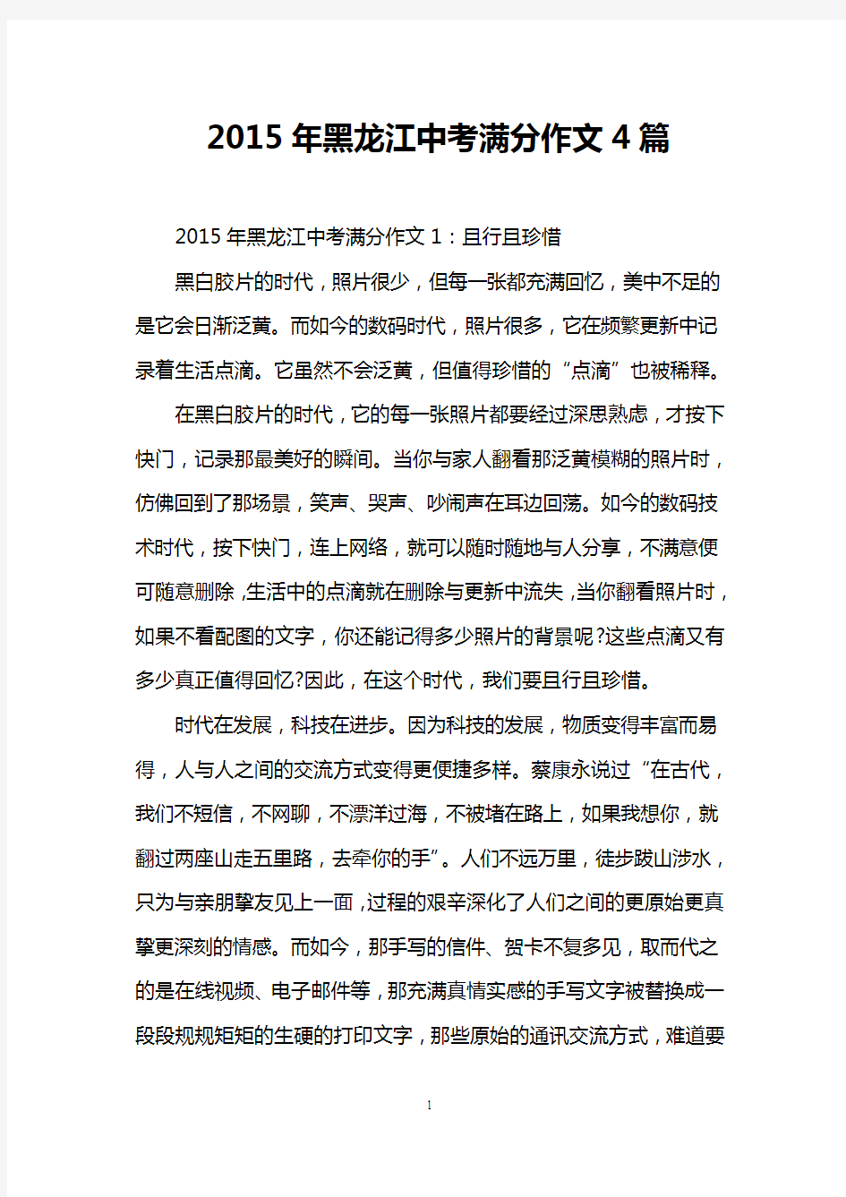 2015年黑龙江中考满分作文4篇