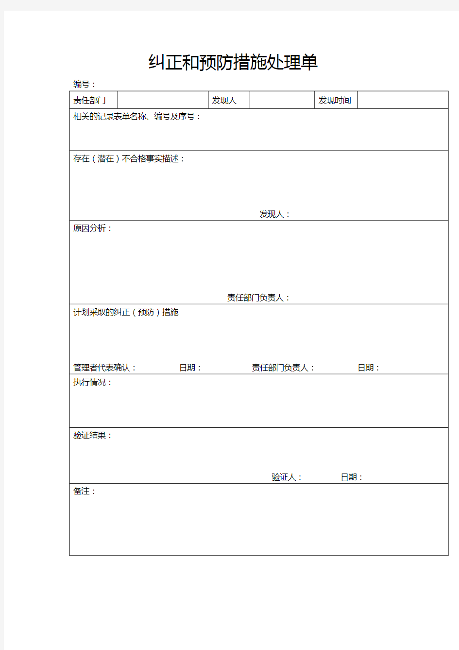 纠正和预防措施处理单