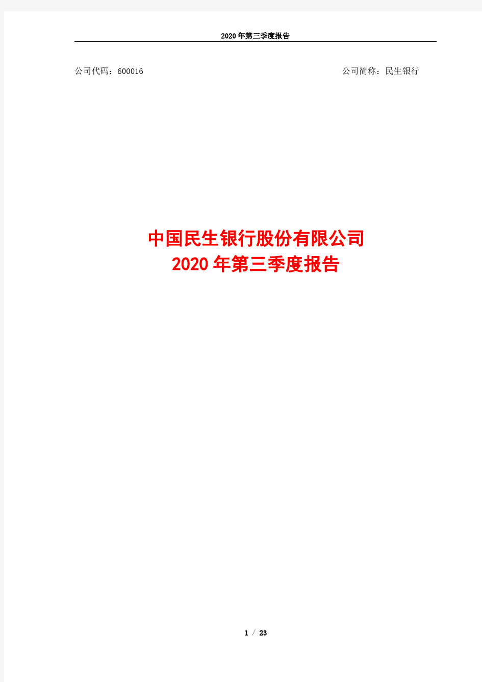 600016中国民生银行股份有限公司2020年第三季度报告(全文)