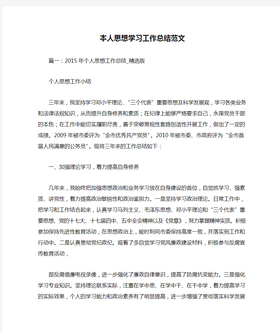 本人思想学习工作总结范文