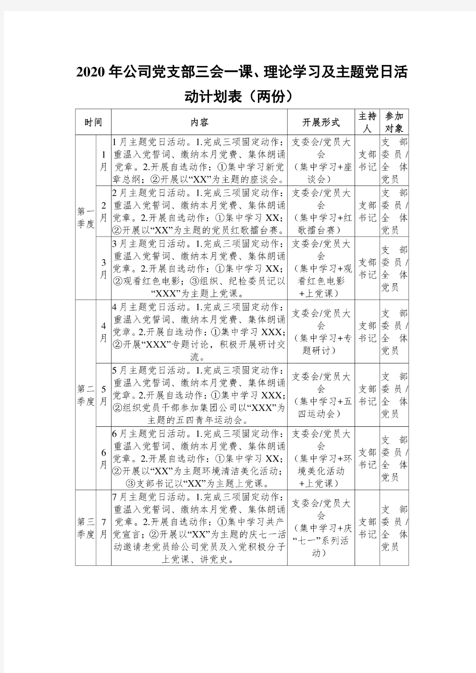 2020年公司党支部三会一课、理论学习及主题党日活动计划表(两份)