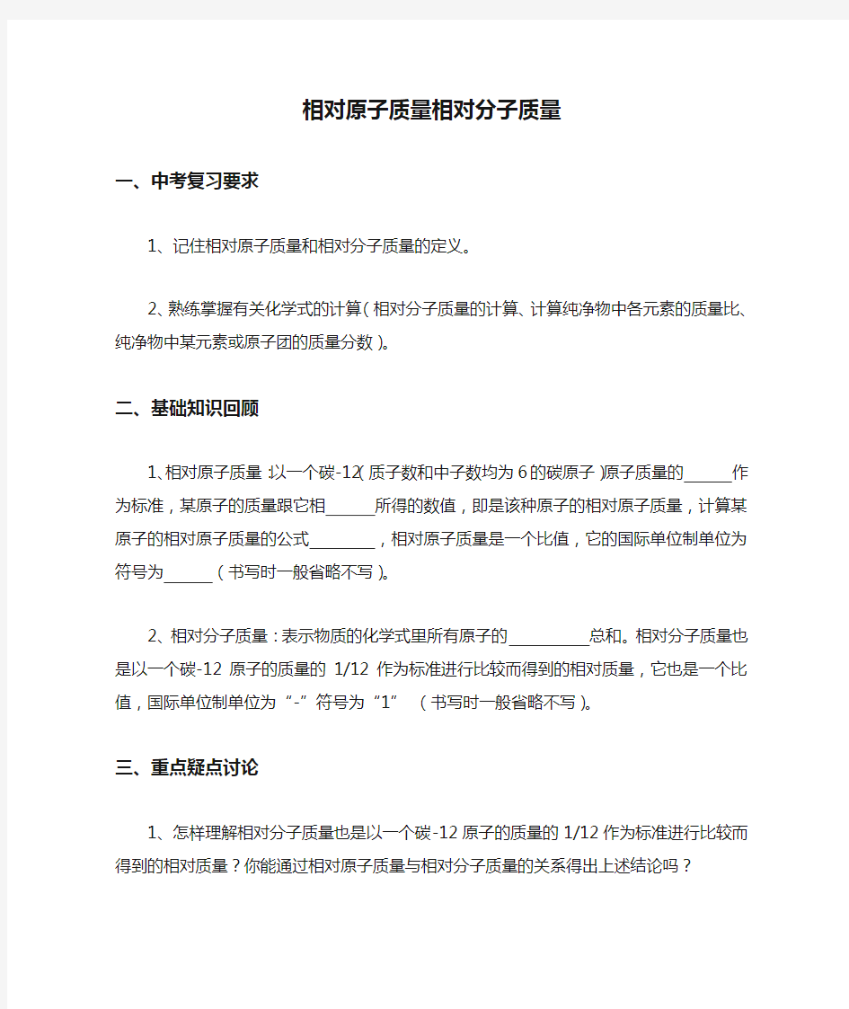 中考化学相对原子质量相对分子质量知识点分析