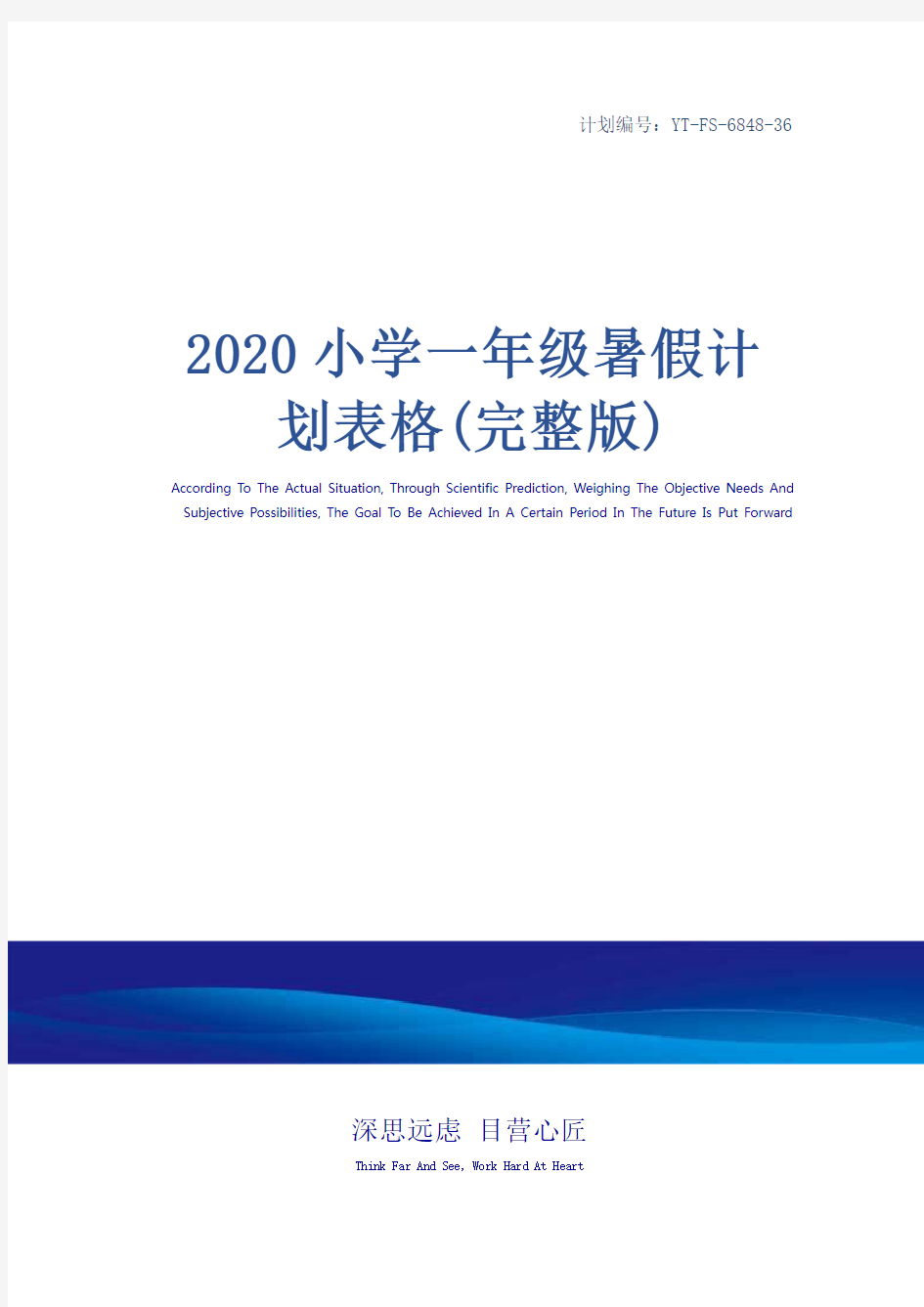 2020小学一年级暑假计划表格(完整版)