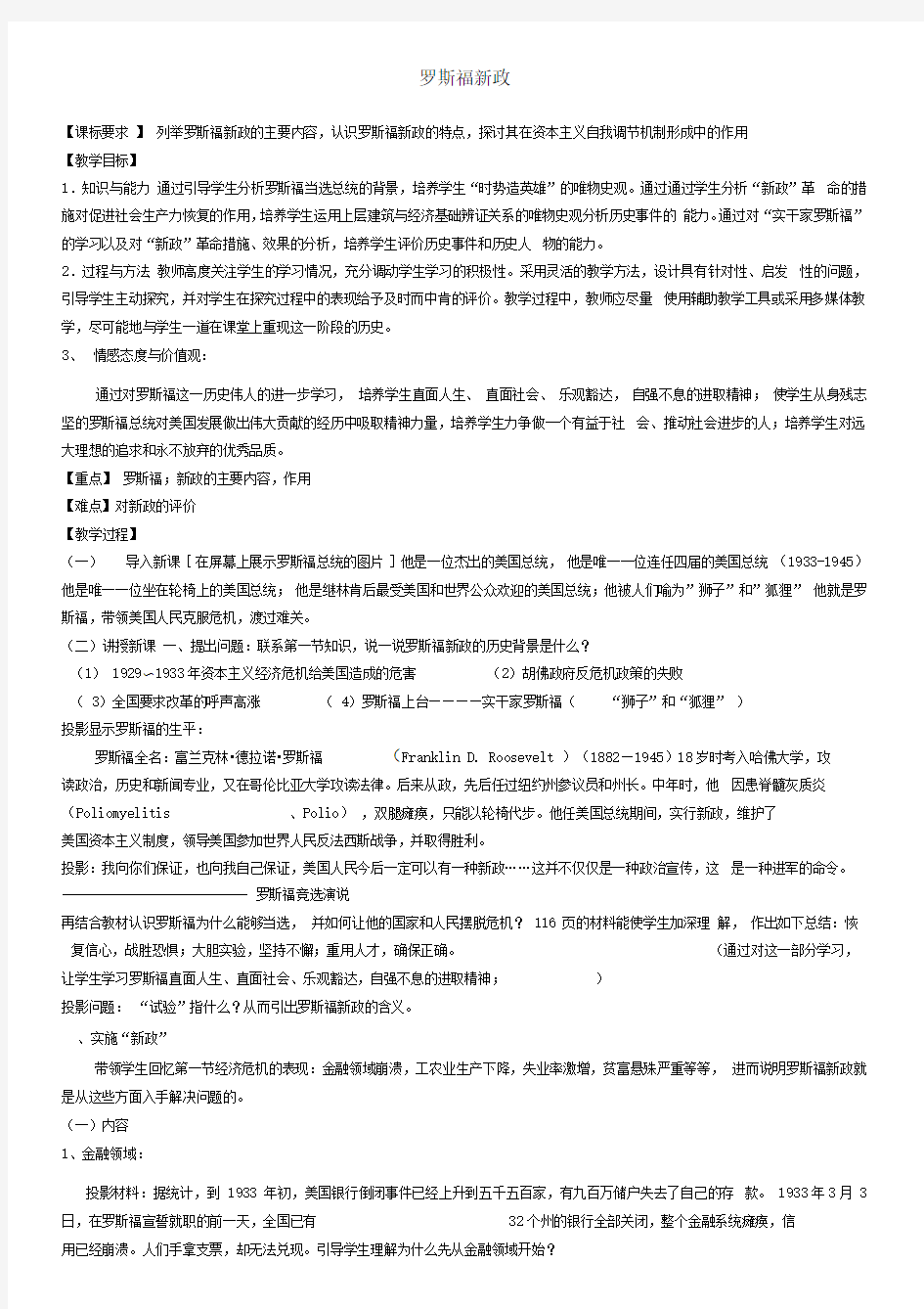 罗斯福新政教学设计(优质课)