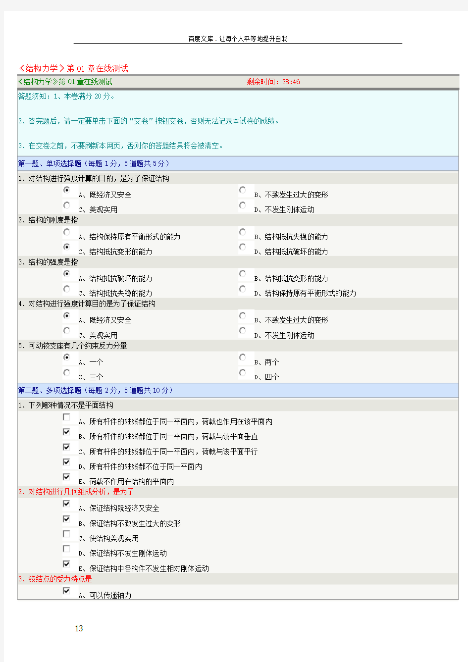 郑州大学网络教育学院结构力学习题及答案