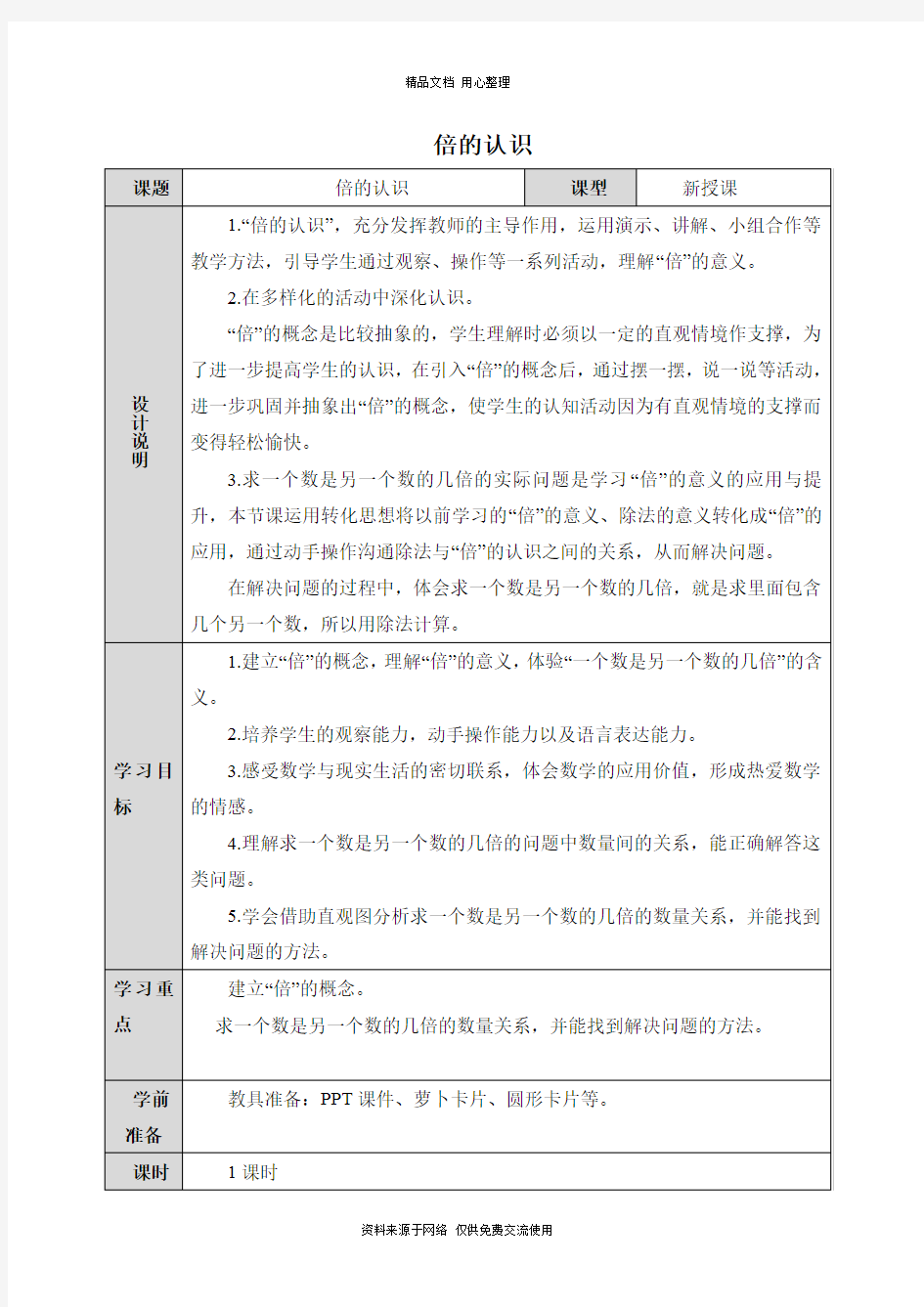 人教版小学数学三年级上册倍的认识教案 