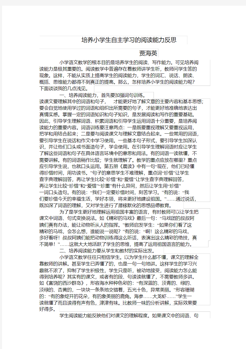 培养小学生自主学习的阅读能力反思