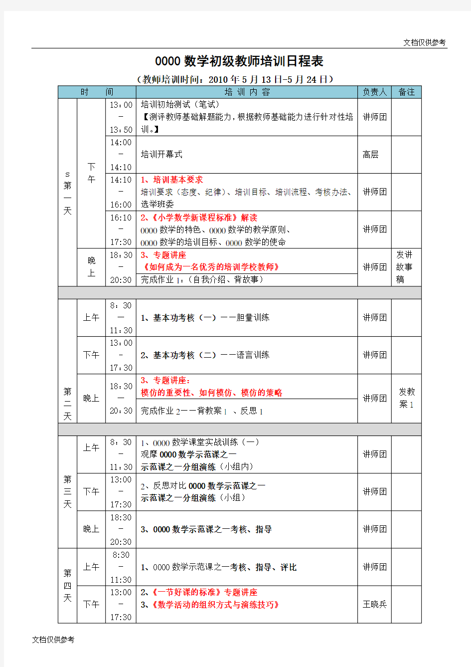 初级教师培训日程安排表