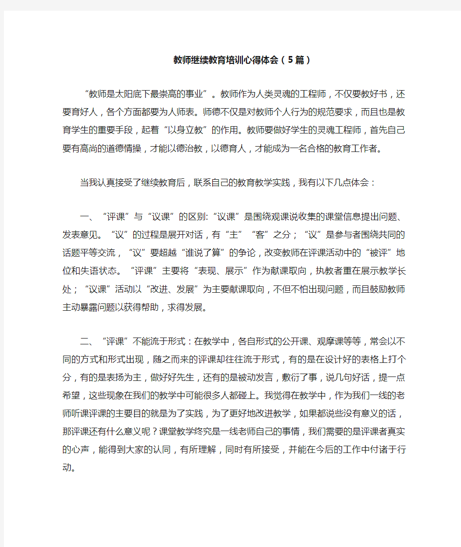 教师继续教育培训心得体会篇