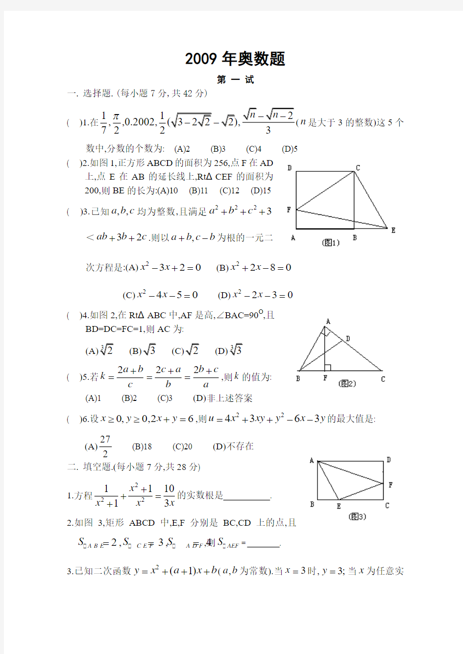 -2009年九年级数学奥数题