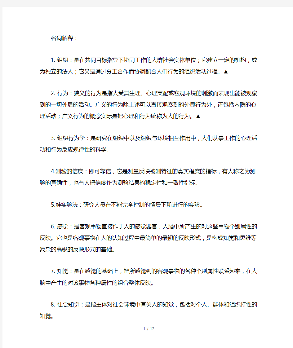 组织行为学名词解释全