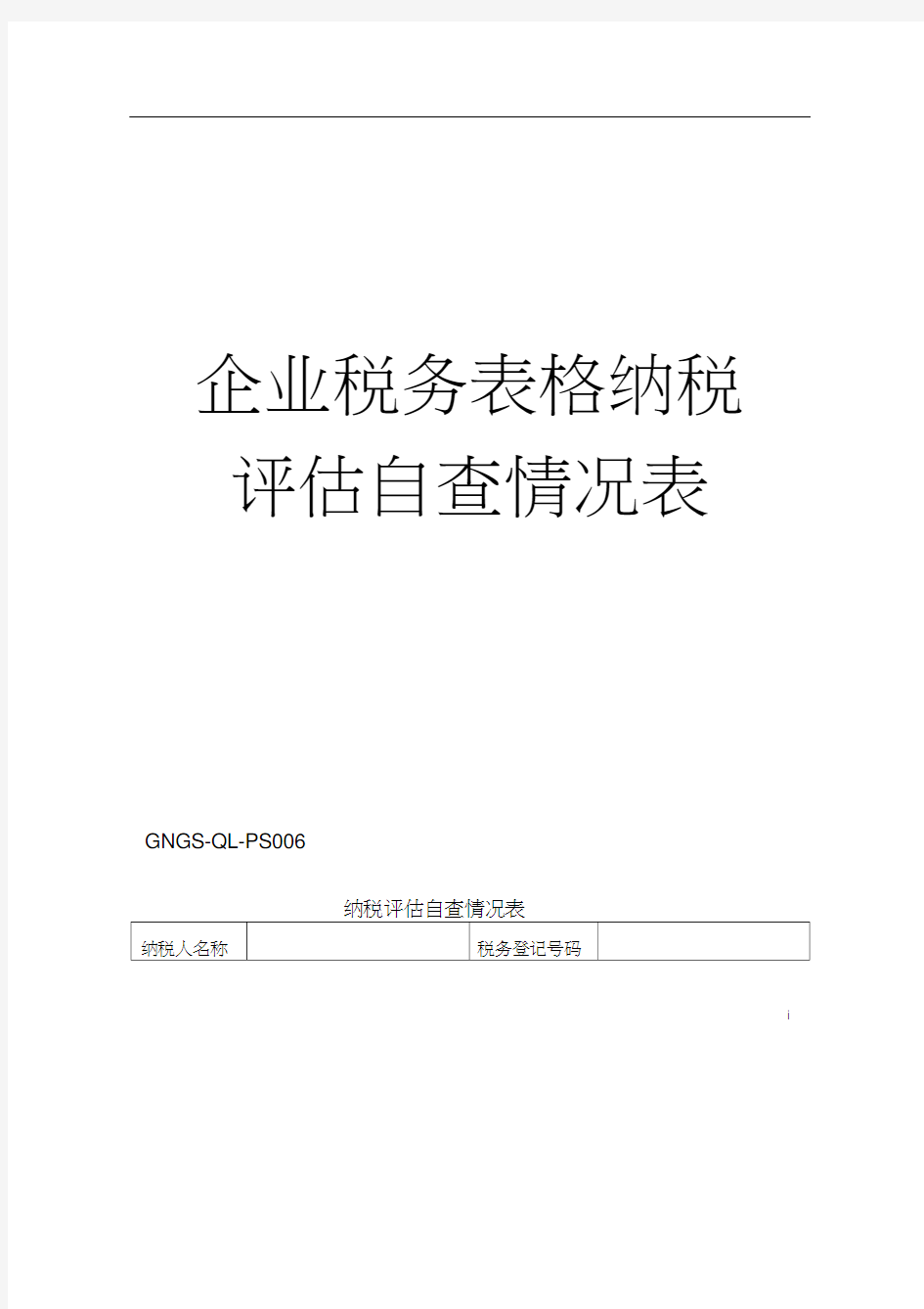 企业税务表格纳税评估自查情况表模板