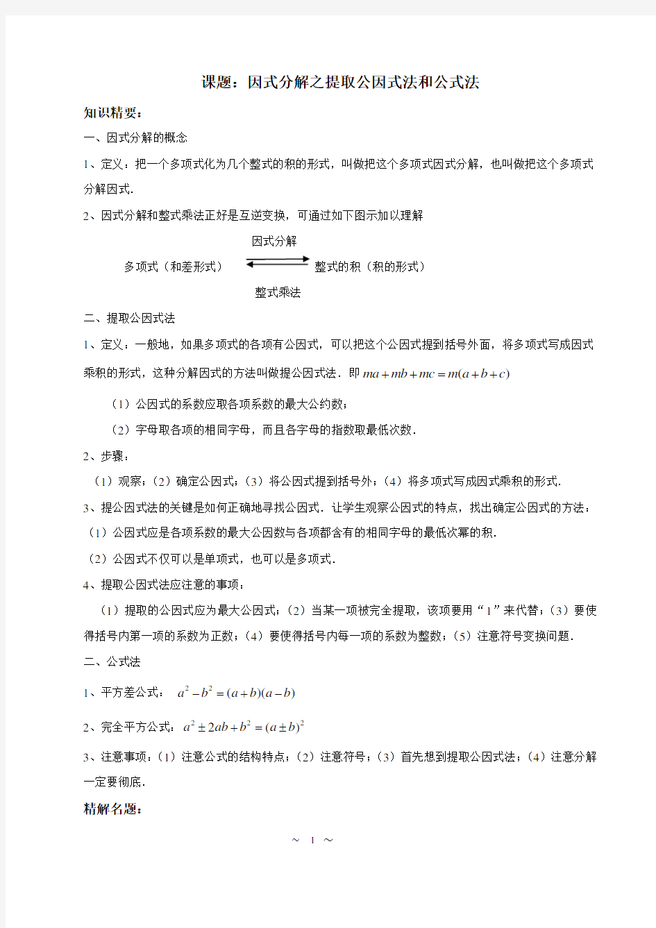 因式分解之提取公因式法和运用公式法(教师版)