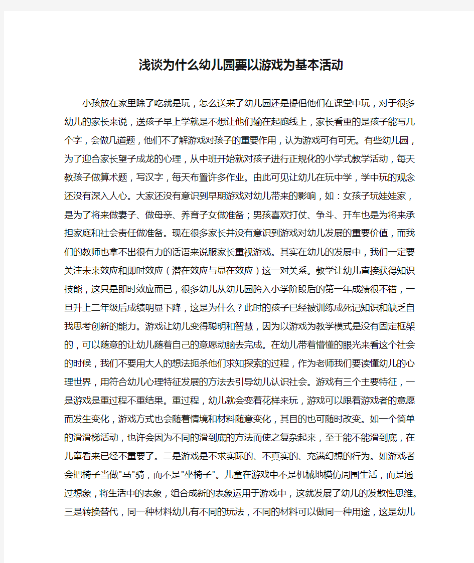 浅谈为什么幼儿园要以游戏为基本活动