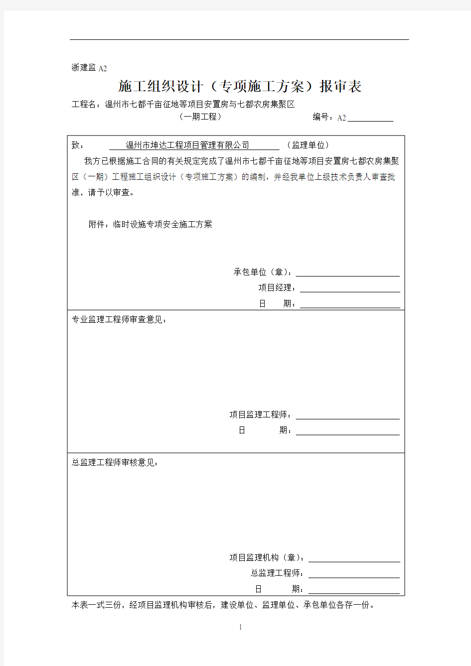 临时设施专项安全施工方案