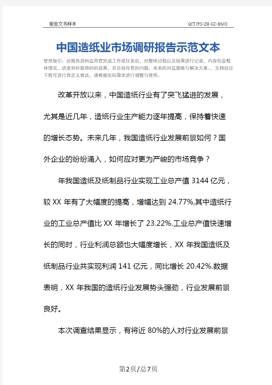 中国造纸业市场调研报告示范文本