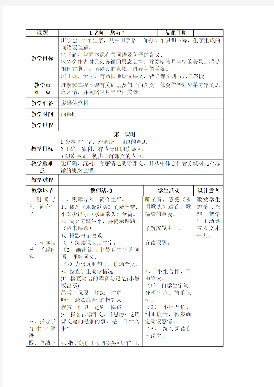 小学四年级语文但愿人长久[人教版]