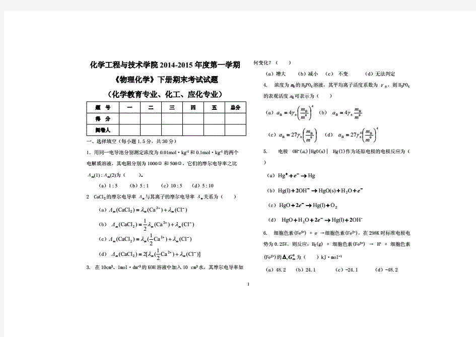 《物理化学》下册试卷.