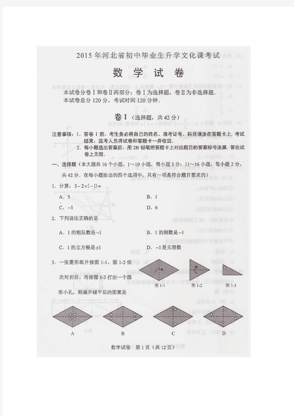 2015年河北省中考数学试题及答案清晰版