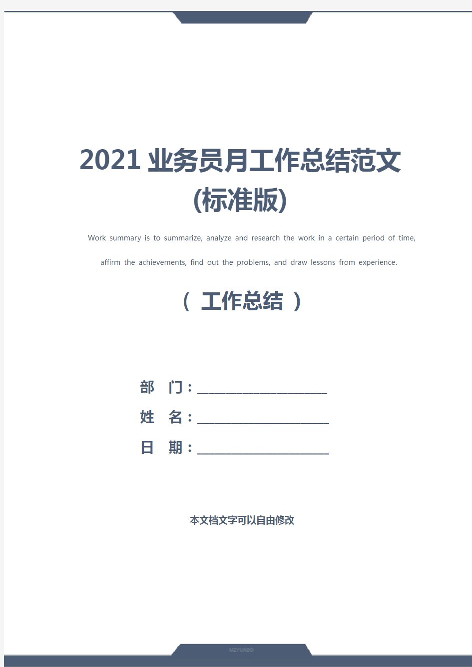 2021业务员月工作总结范文(标准版)