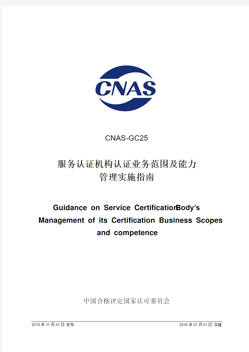 服务认证机构认证业务范围及能力管理实施指南